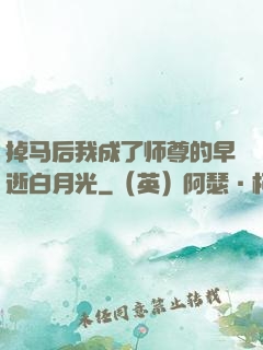 掉马后我成了师尊的早逝白月光